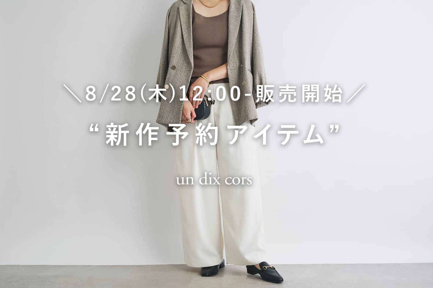 un dix cors ＼8/28(木)12：00-販売開始／新作予約アイテム