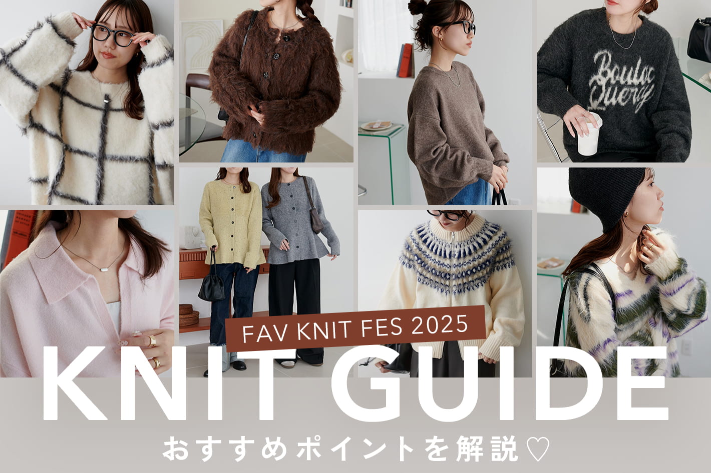 DISCOAT 【動画で解説!!】とっておきニット8アイテムをCheck！《FAV KNIT FES開催中♡》