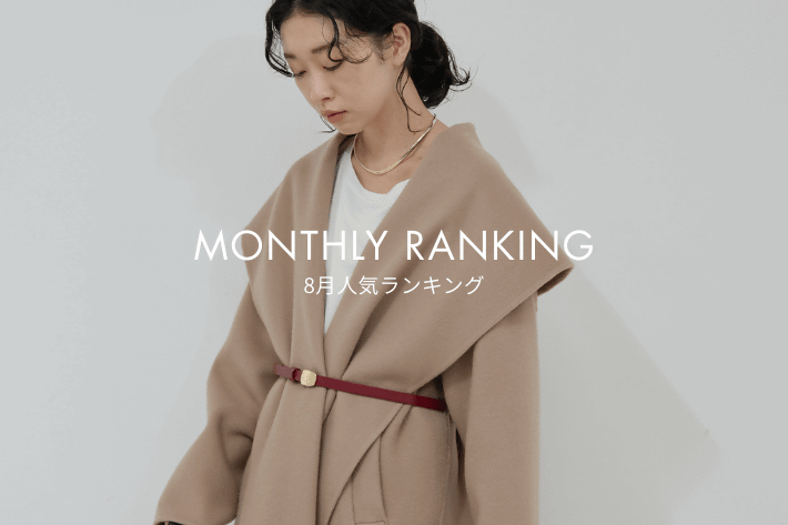 GALLARDAGALANTE 【MONTHLY RANKING】今みんなが買ってるのはコレ！8月人気ランキング