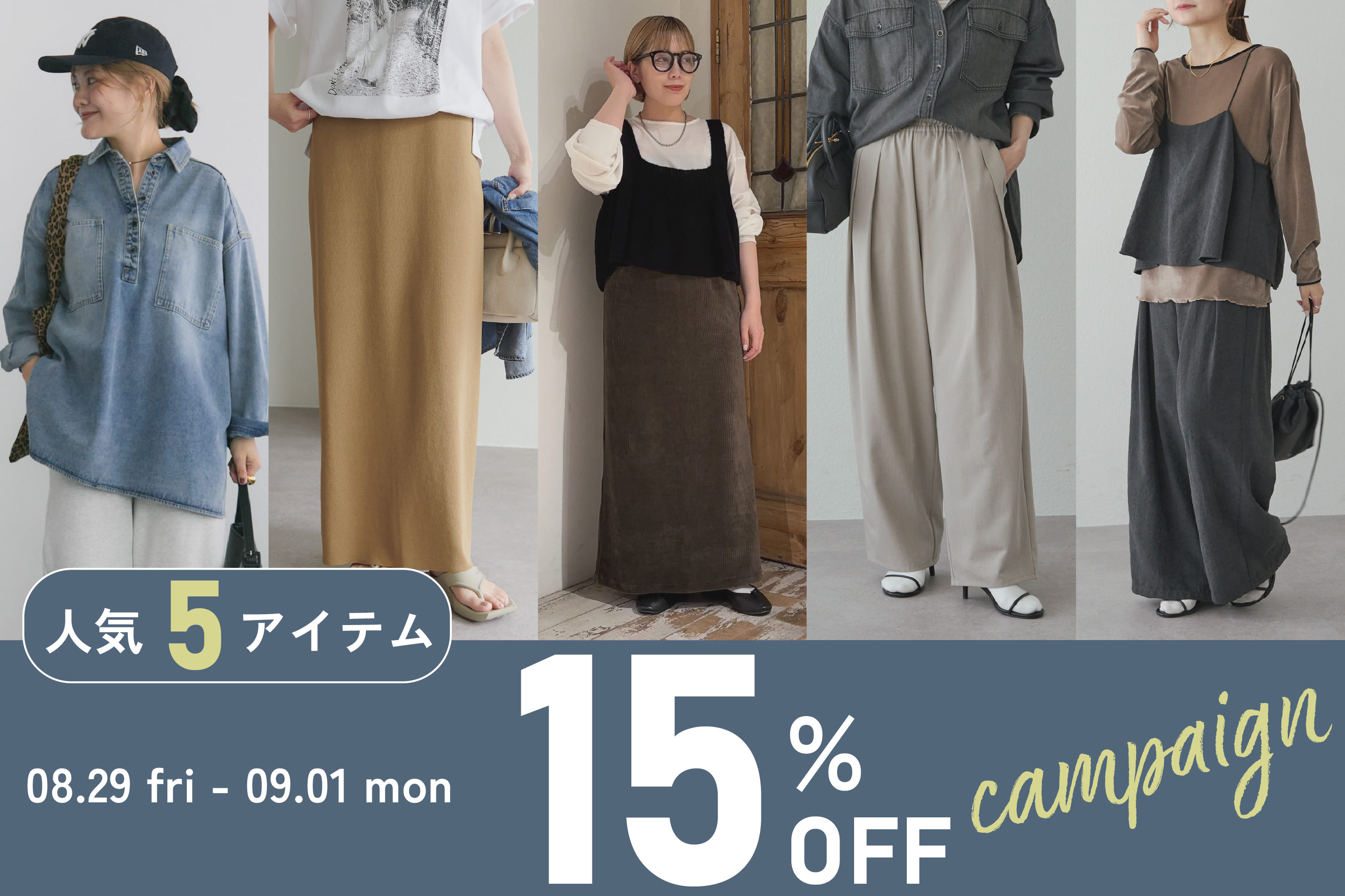 PUAL CE CIN 【PUAL CE CIN】人気の⑤アイテムが今だけ15％OFF！