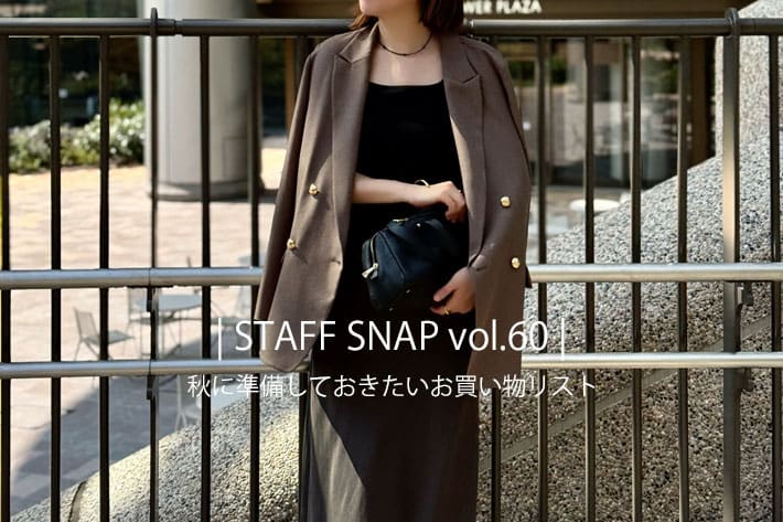 RIVE DROITE | STAFF SNAP vol.60│ 秋に準備しておきたいお買い物リスト