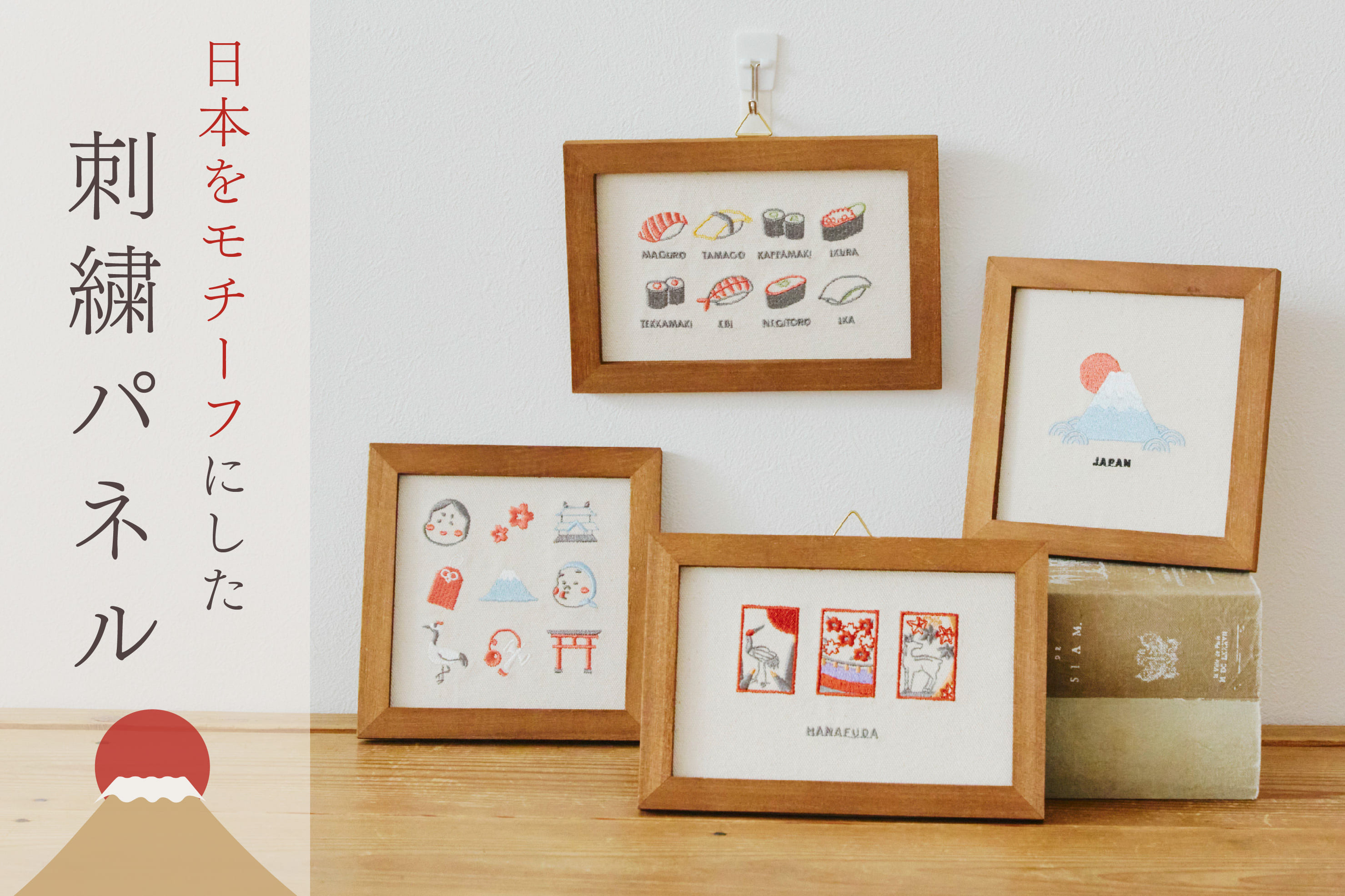 salut! 日本をモチーフにした刺繍パネル