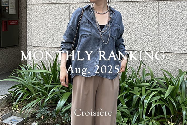 Croisiere MONTHLYRANKING/8月の人気アイテムをチェック！