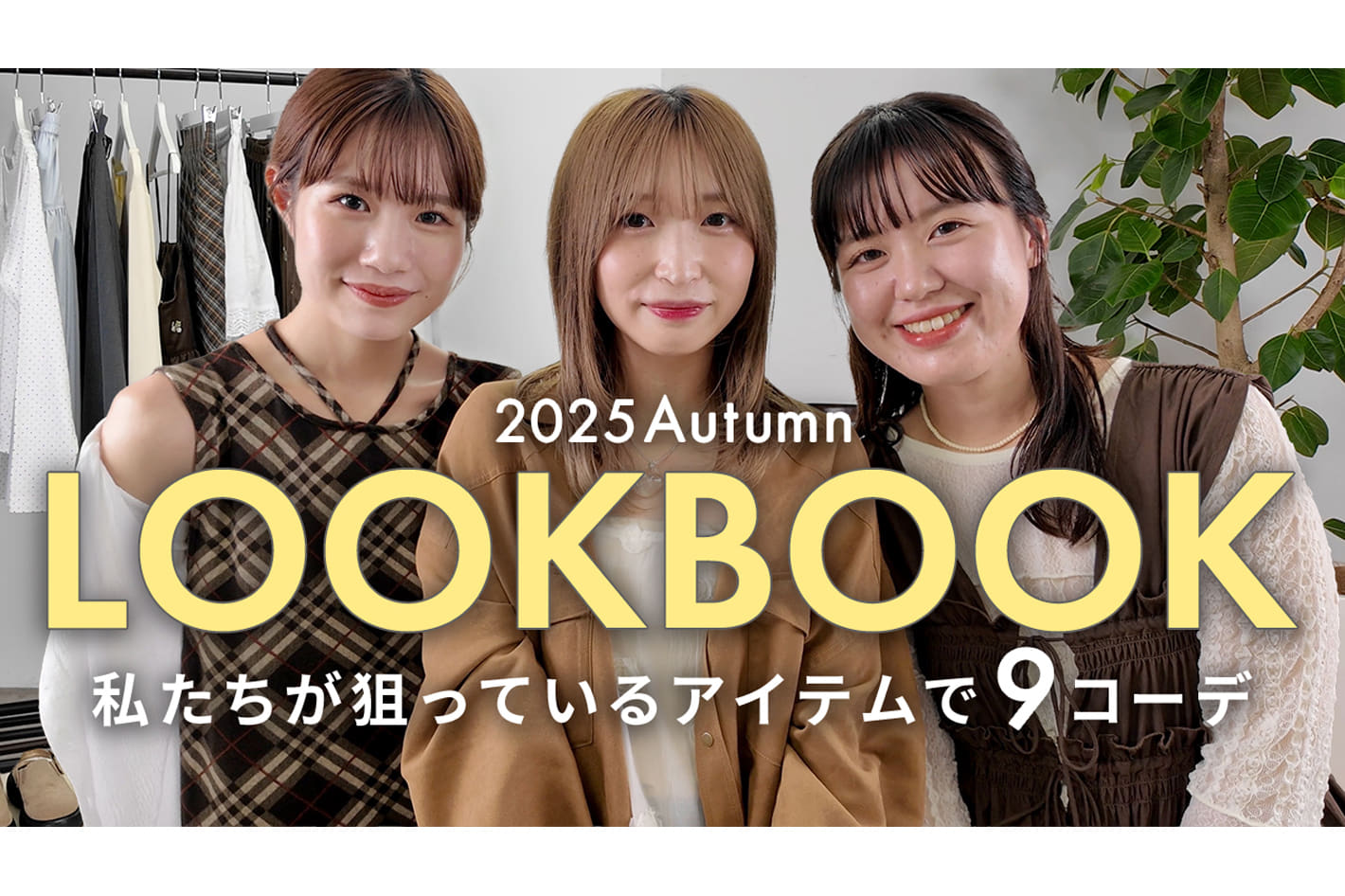 DISCOAT 【LOOKBOOK】この秋すぐ着たい！20代アパレル女子の推し9コーデをご紹介✨