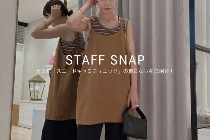 Omekashi 【STAFF SNAP#8】大人気「スエードキャミチュニック」の着こなしをご紹介！