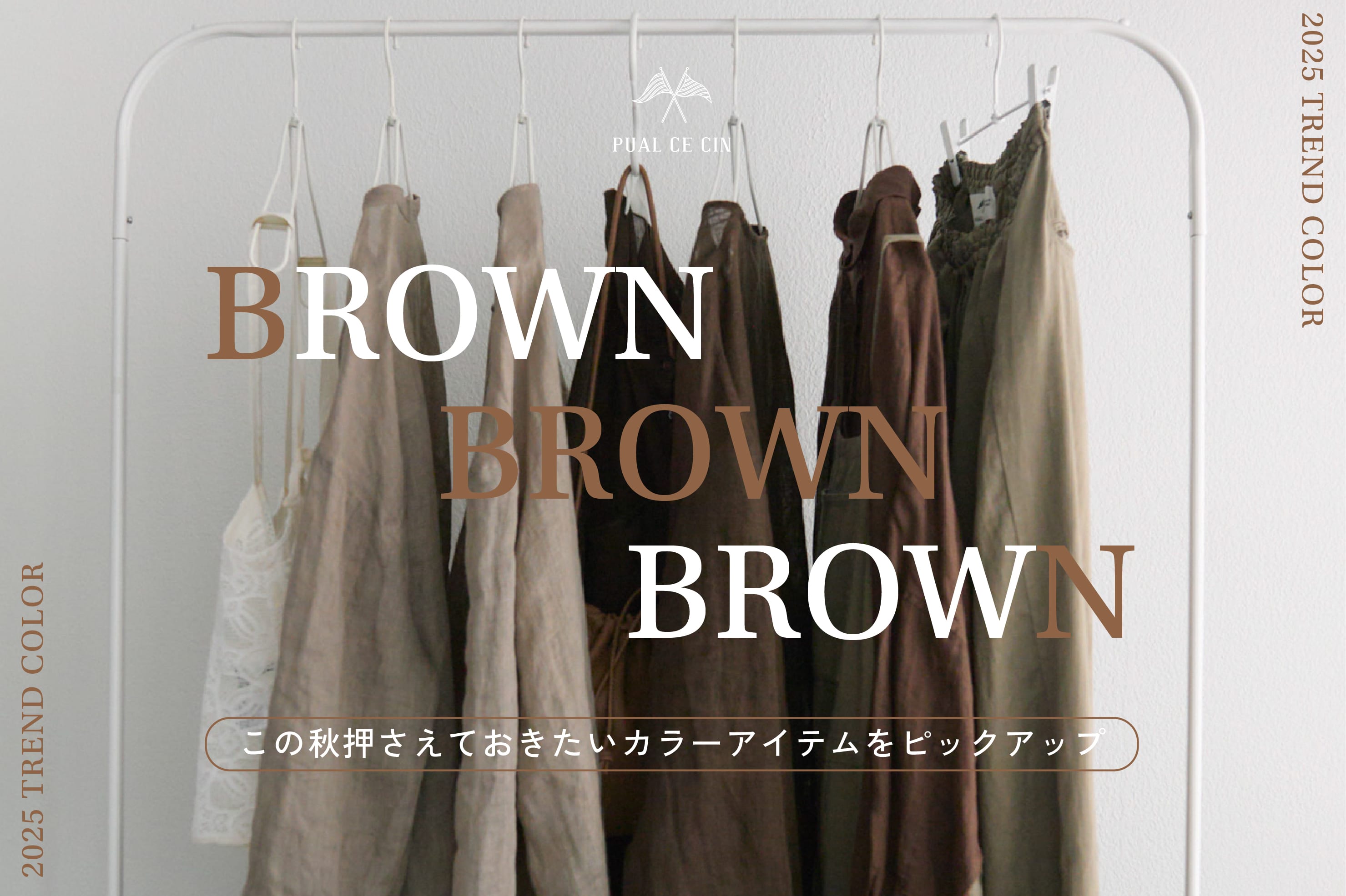 PUAL CE CIN 【2025 TREND COLOR】ブラウンアイテムをピックアップ