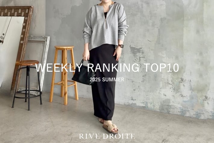 RIVE DROITE 【速報！】今、リアルに売れてる！人気ランキング　TOP10