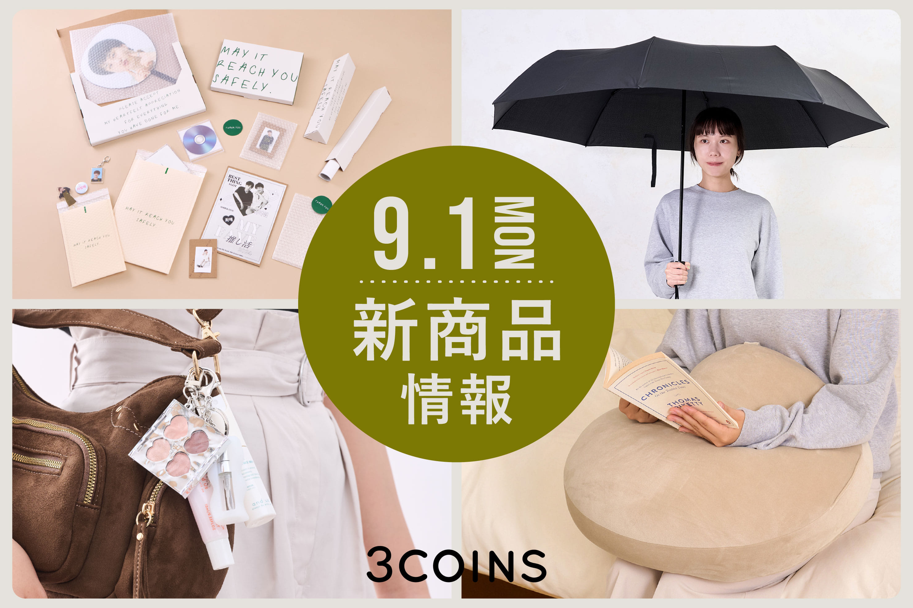 3COINS 9/1（月）の新商品はこちらからチェック！