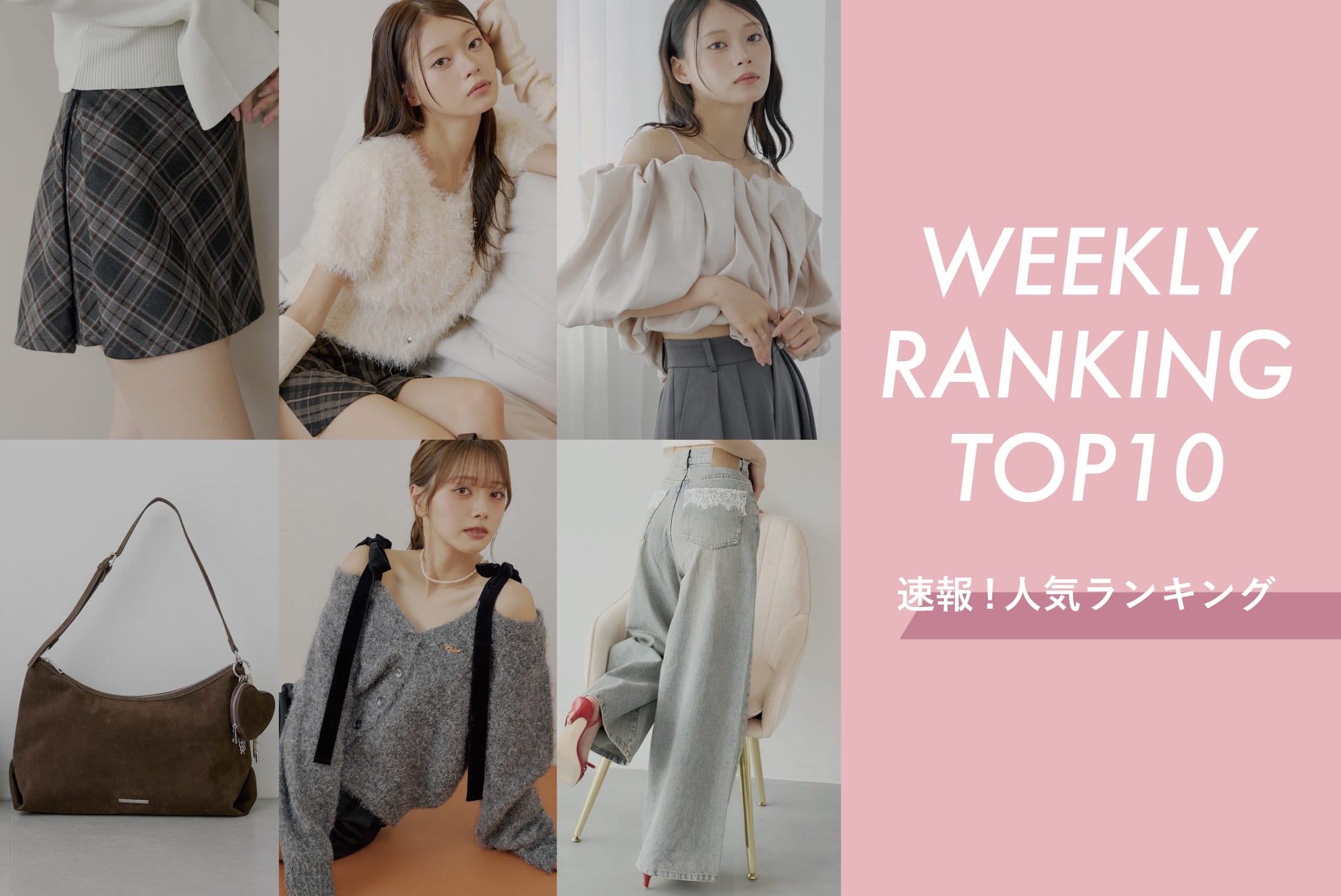 Chico 【晩夏や秋に着たい人気のアイテム♪】WEEKLY RANKING TOP10