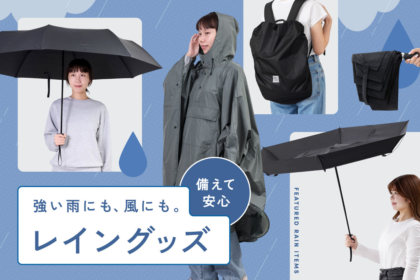 3COINS 大雨・強風の日も頼れるレイングッズ
