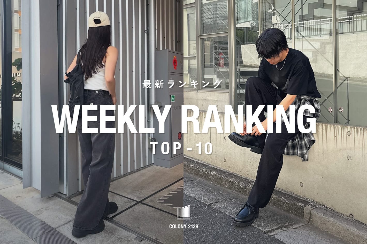 COLONY 2139 【速報】売れ筋！Weekly Ranking TOP10