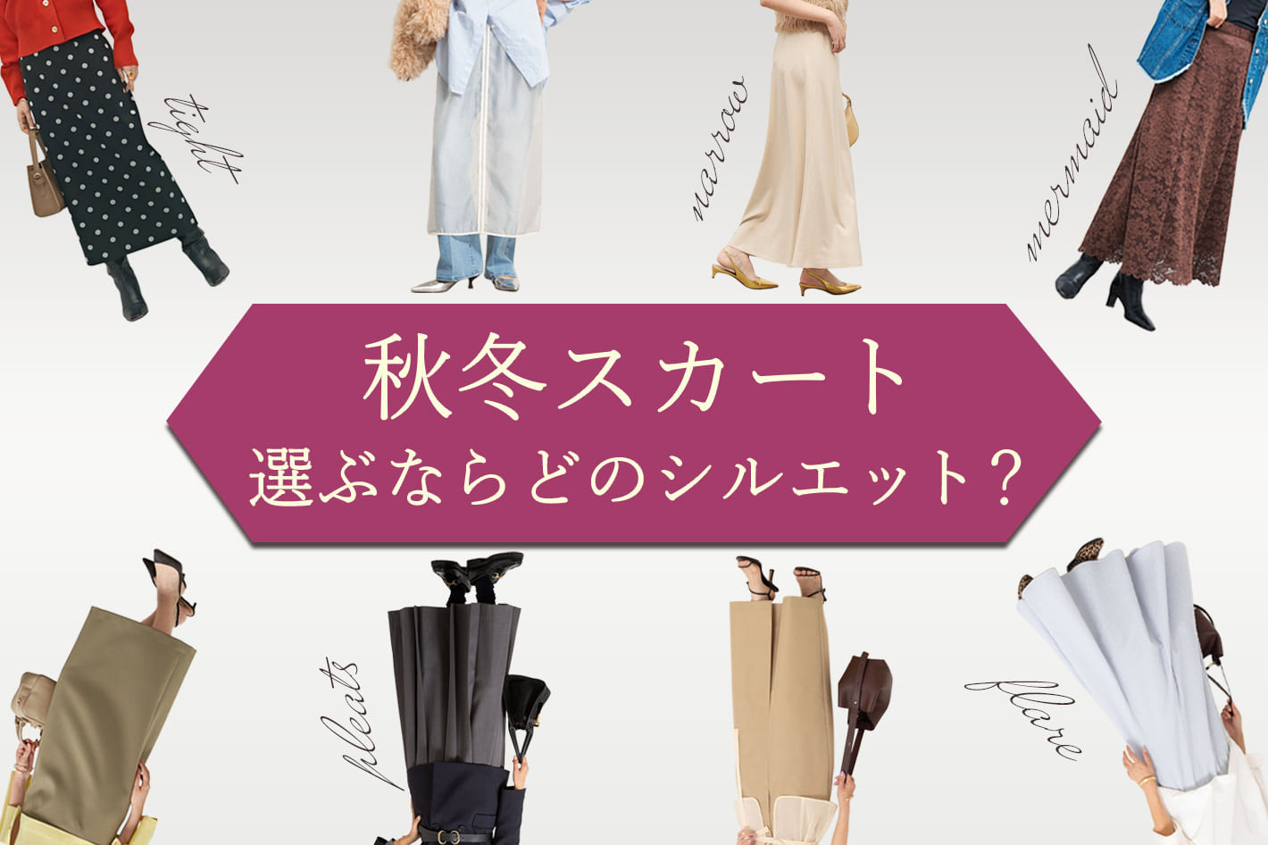 NOLLEY'S 秋冬お出かけコーデはスカートで“大人可愛く”