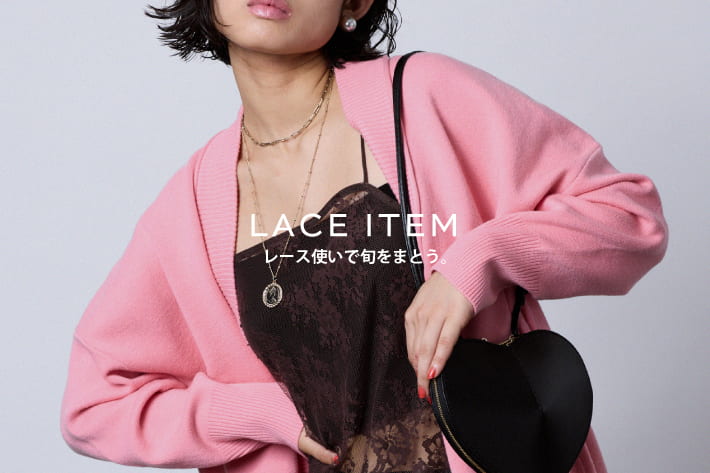 DOUDOU LACE ITEM / レース使いで旬をまとう。