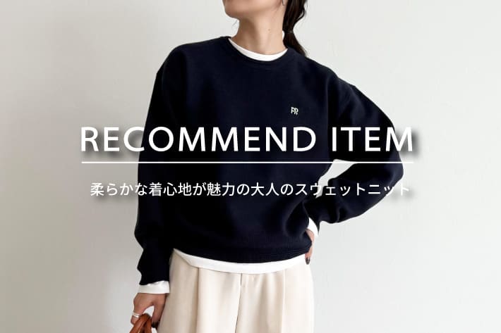 FREDY & GLOSTER RECOMMEND ITEM～柔らかな着心地が魅力の大人のスウェットニット～