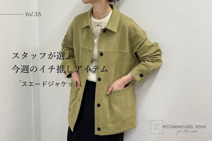Omekashi 【RECOMMEND ITEM】スタッフが選ぶ今週のイチ推しVol.36