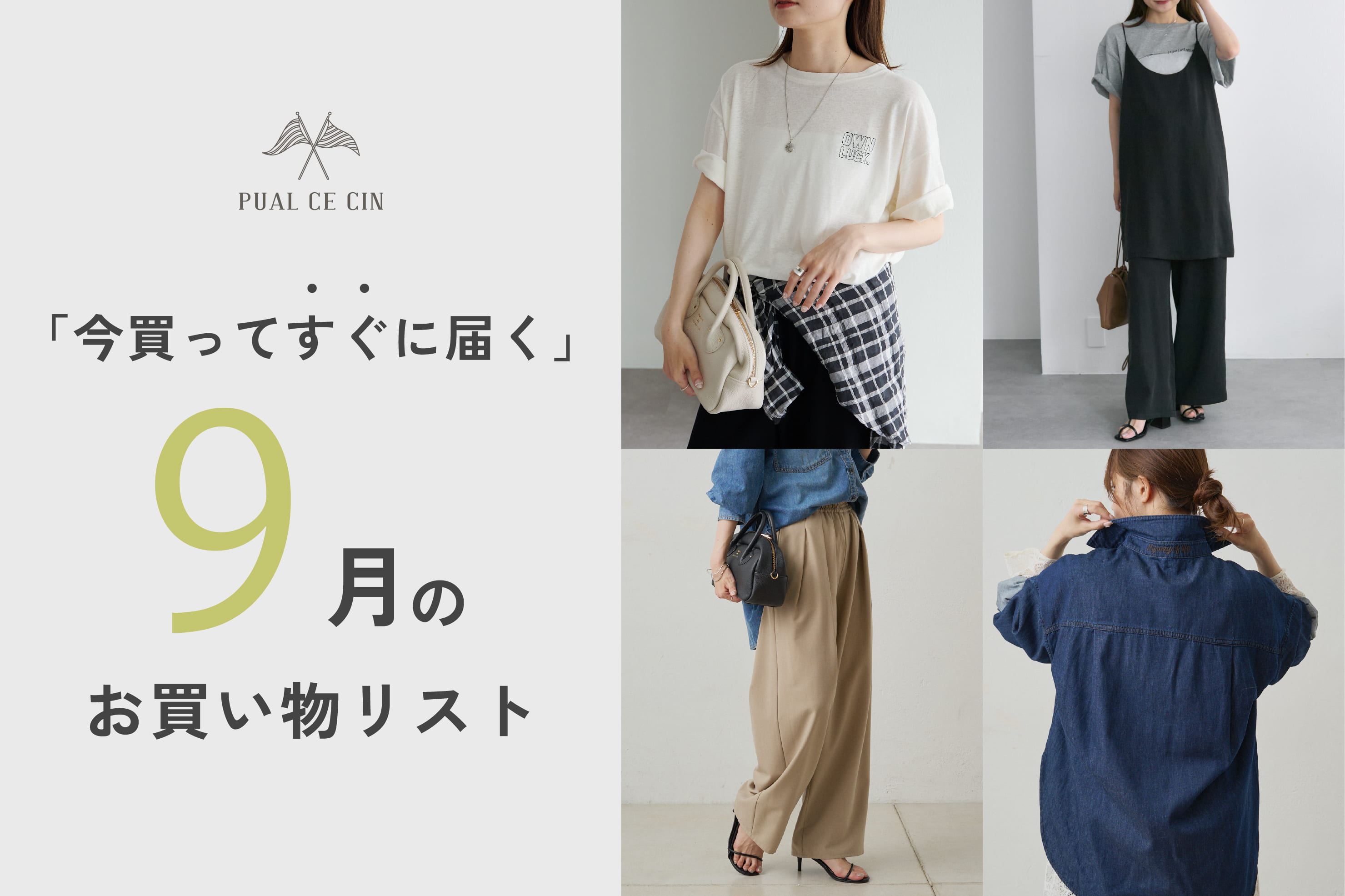 PUAL CE CIN 《今買ってすぐに届く》9月のお買い物リスト