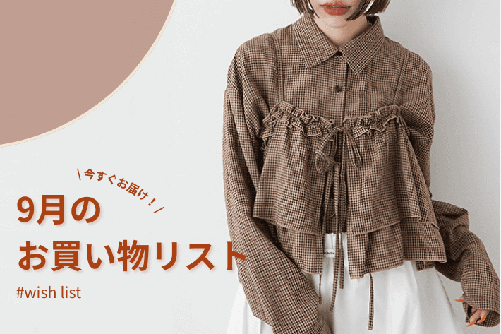 w closet 9月お届けの新作アイテム♪