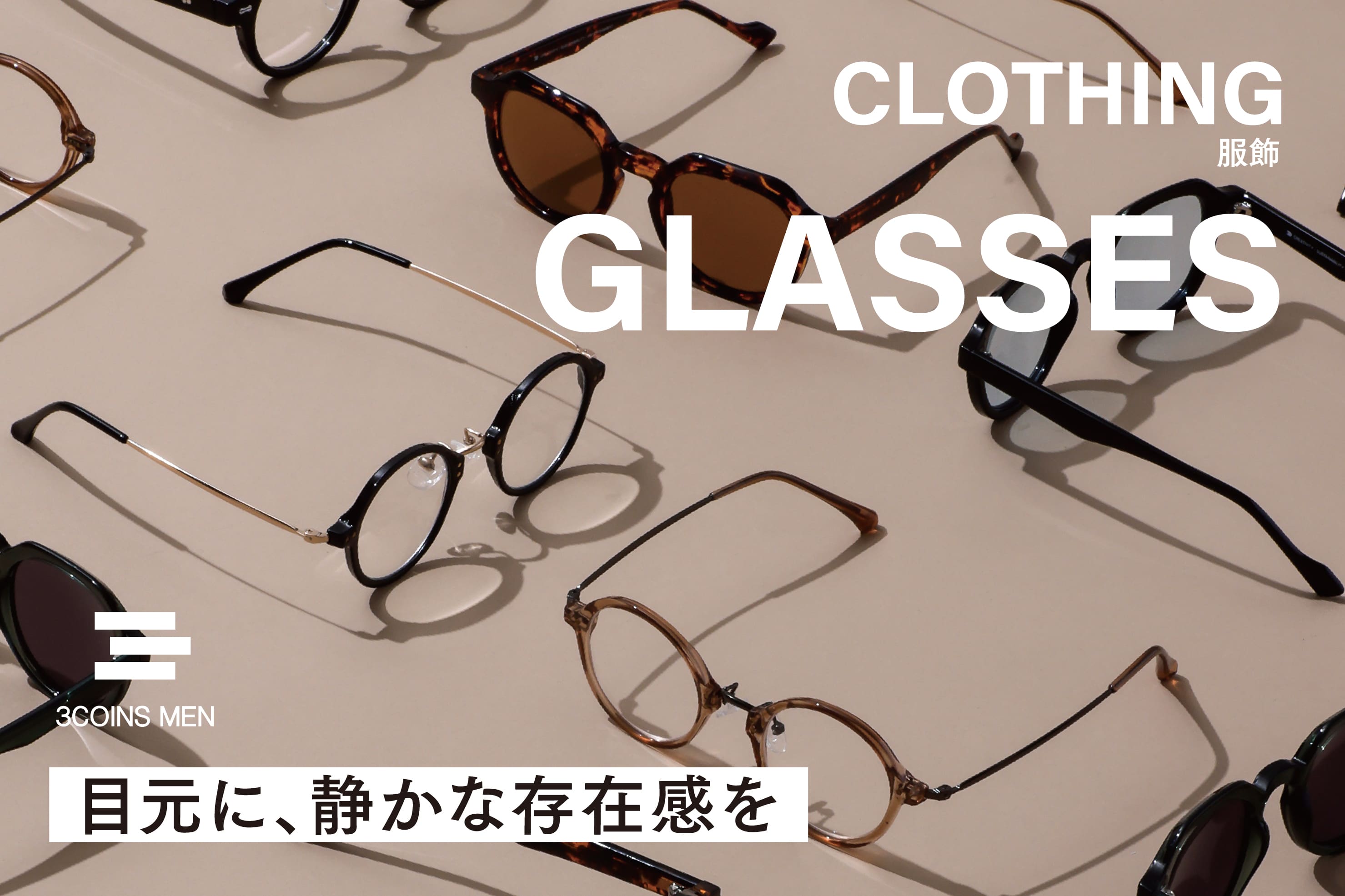 3COINS メガネ特集◆老眼鏡からブルーライトカットまで