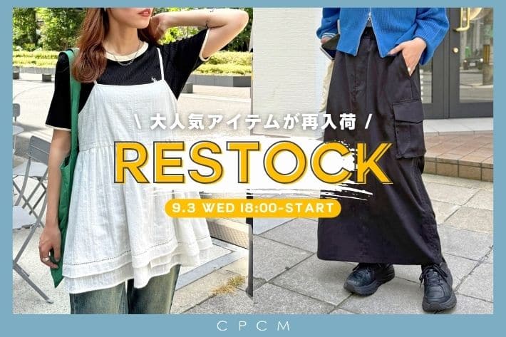 CPCM 9.3(水)18時より再販スタート！