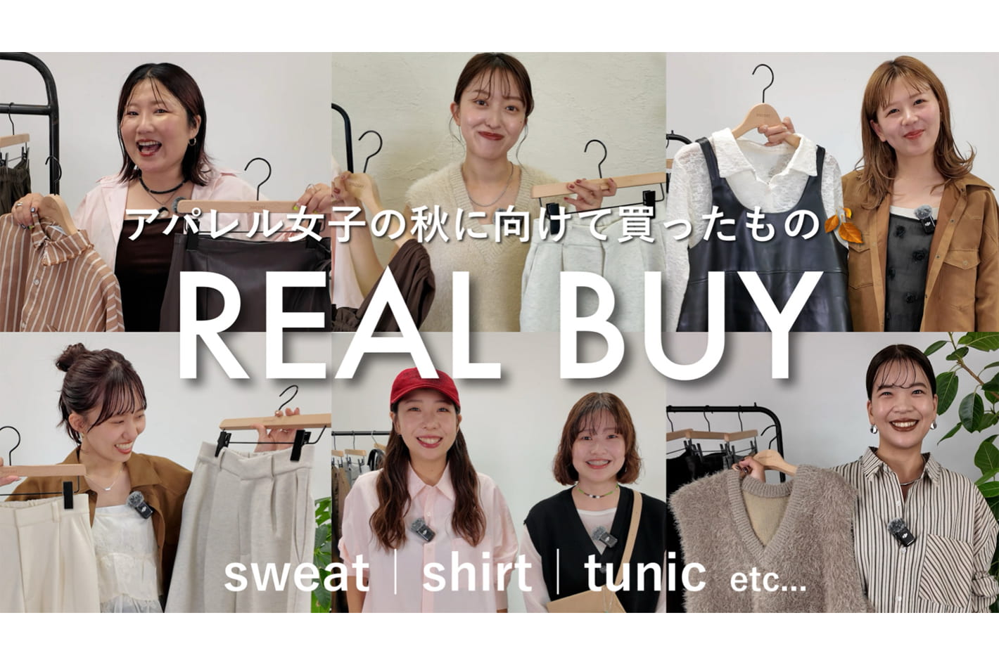 DISCOAT 【リアルバイ】アパレルスタッフ12名の秋の購入品紹介🍂