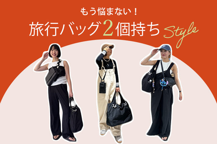 ear PAPILLONNER もう悩まない！「旅行バッグ2個持ち」スタイル 