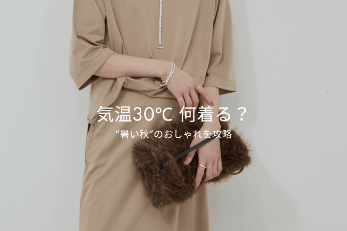 GALLARDAGALANTE 【気温30℃】“暑い秋”何着る？おすすめアイテム