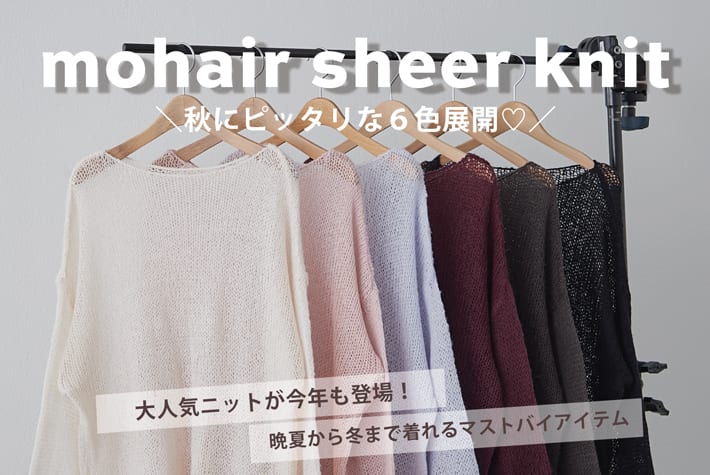 Remind me and forever 【今年の秋は何色を選ぶ？】モヘアタッチシアーニット