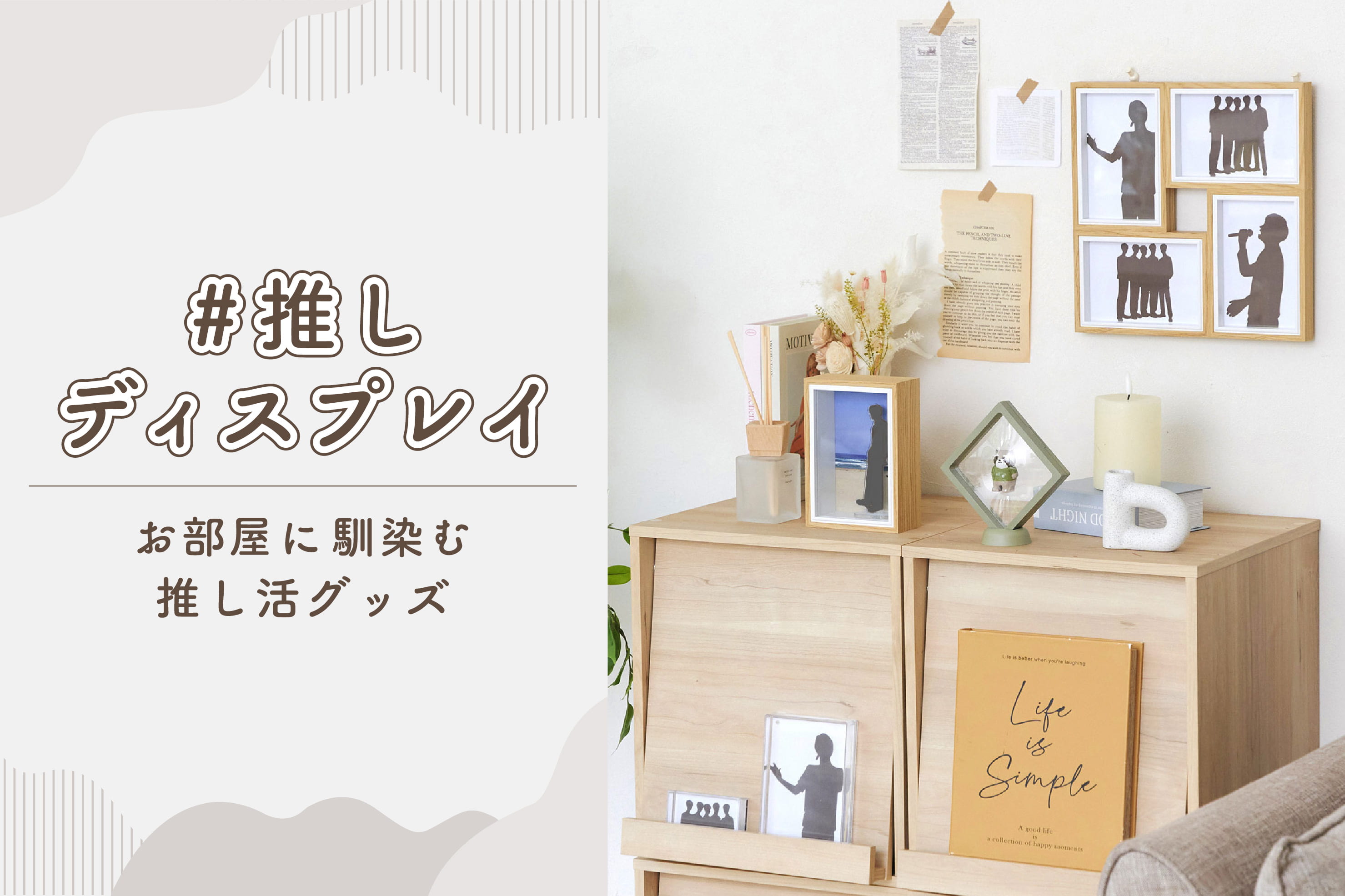 salut! お部屋に馴染む“推し活インテリア”