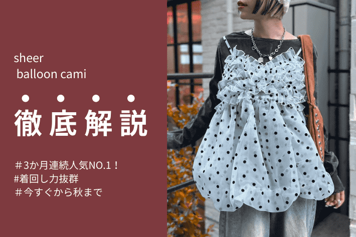 w closet 夏から秋まで着れる！大人気"シアーバルーンキャミ"を徹底解説!!