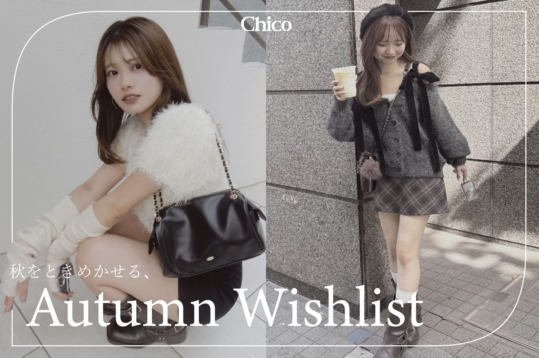Chico 【スタッフコーデ特集】この秋着たい、"Autumn Wishlist"
