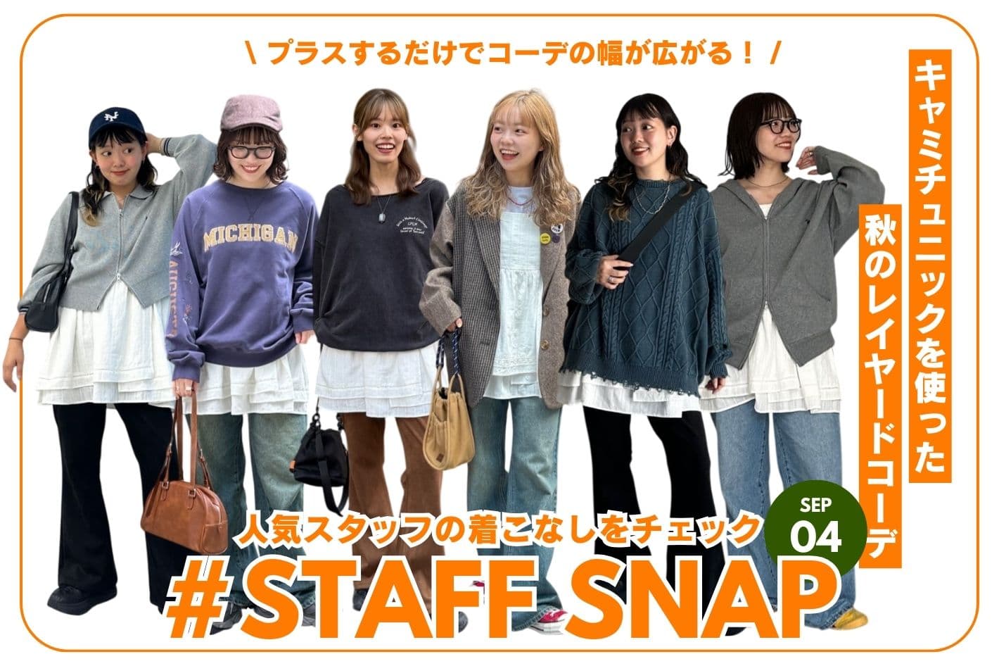 CPCM 【#STAFF SNAP】キャミチュニックを使ったレイヤードコーデ