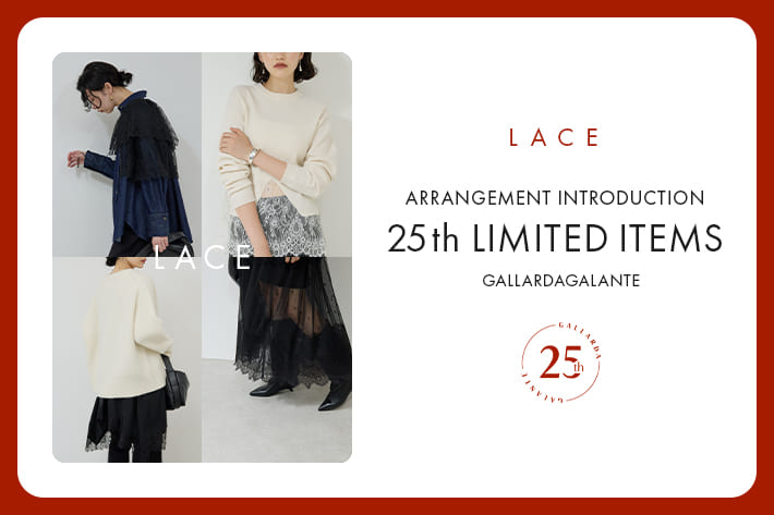 GALLARDAGALANTE 25周年限定アイテム”Lace”ついに登場！