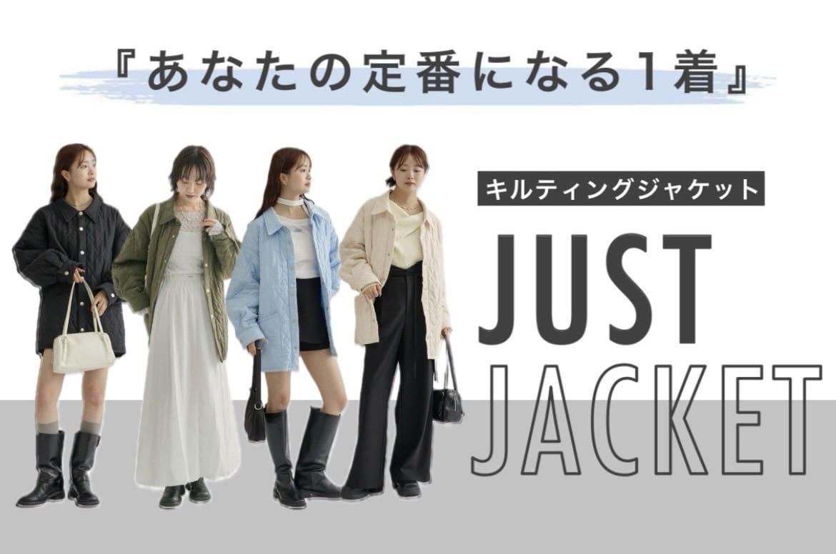 mystic 『あなたの定番になる1着』キルティングジャケット徹底解説