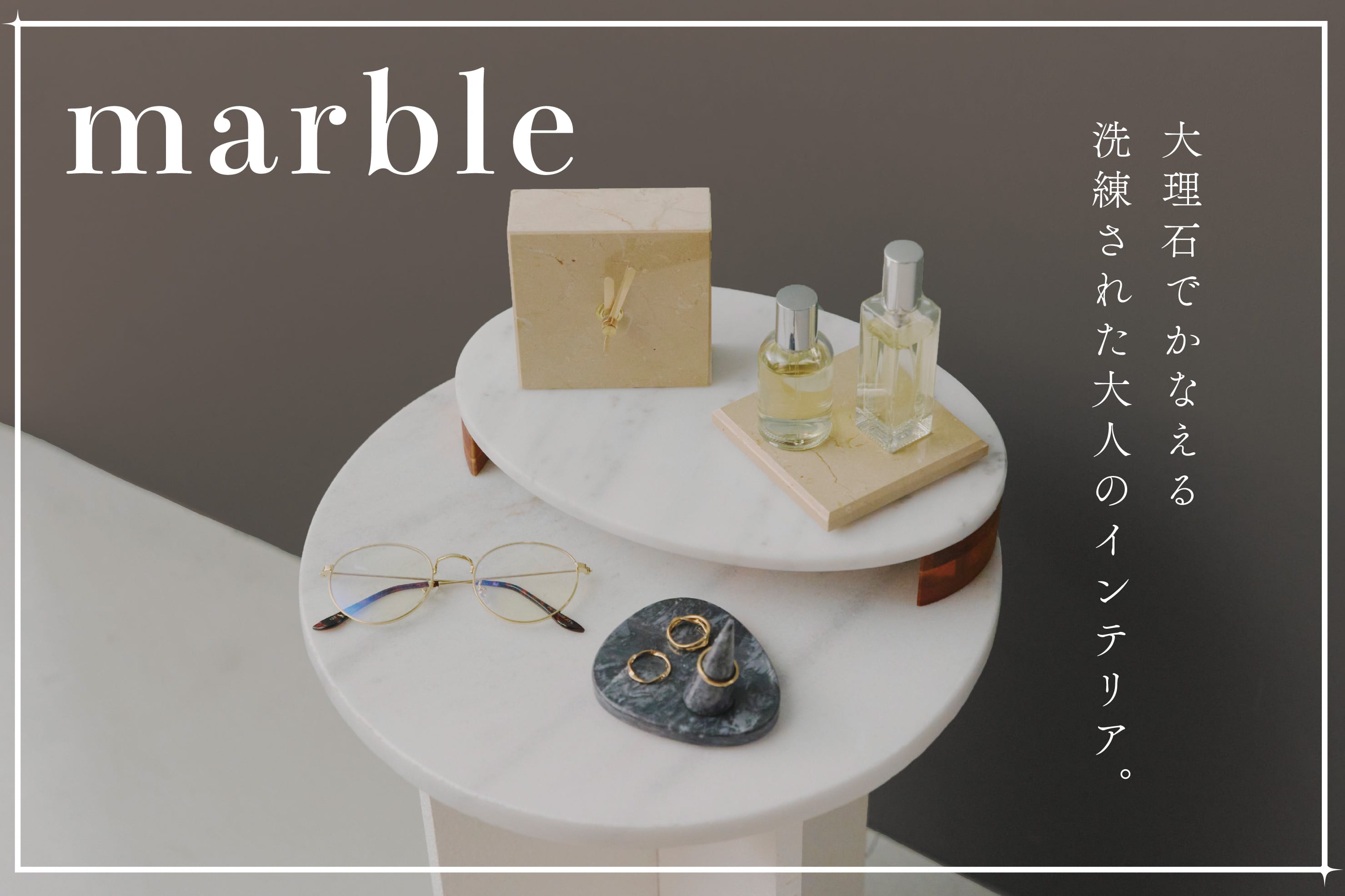 salut! marble-大人の雰囲気を演出する大理石インテリア-