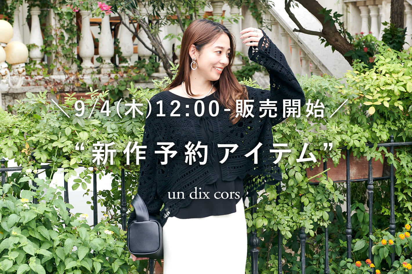 un dix cors ＼9/4(木)12：00-販売開始／新作予約アイテム