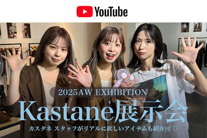パルクロ CHANNEL 【パルクロCHANNEL】【2025AW展示会】Kastaneの秋冬アイテムを一挙ご紹介🤎スタッフが選ぶ欲しいものは？🧥🍂