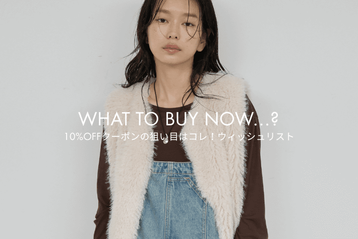 GALLARDAGALANTE 【10%OFFクーポン】狙い目はコレ！今買うべきウィッシュリスト