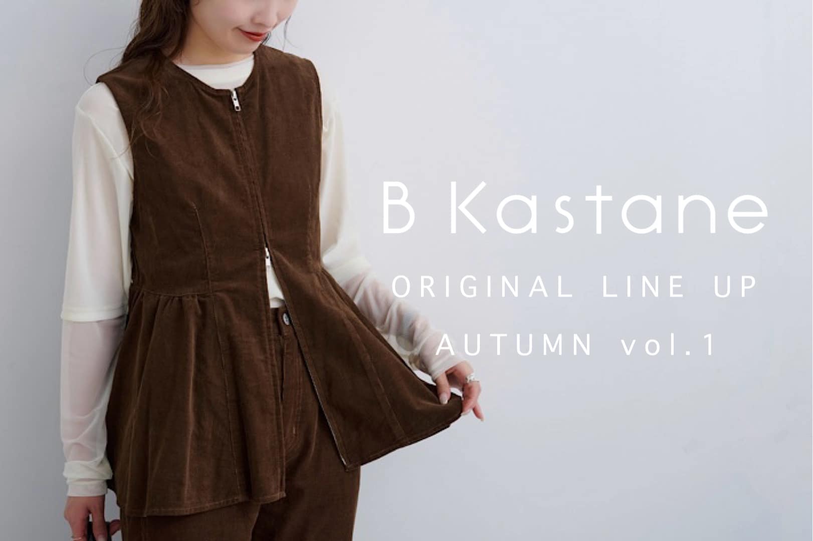 Kastane 【B Kastane】ベーシックライン秋の新作アイテム