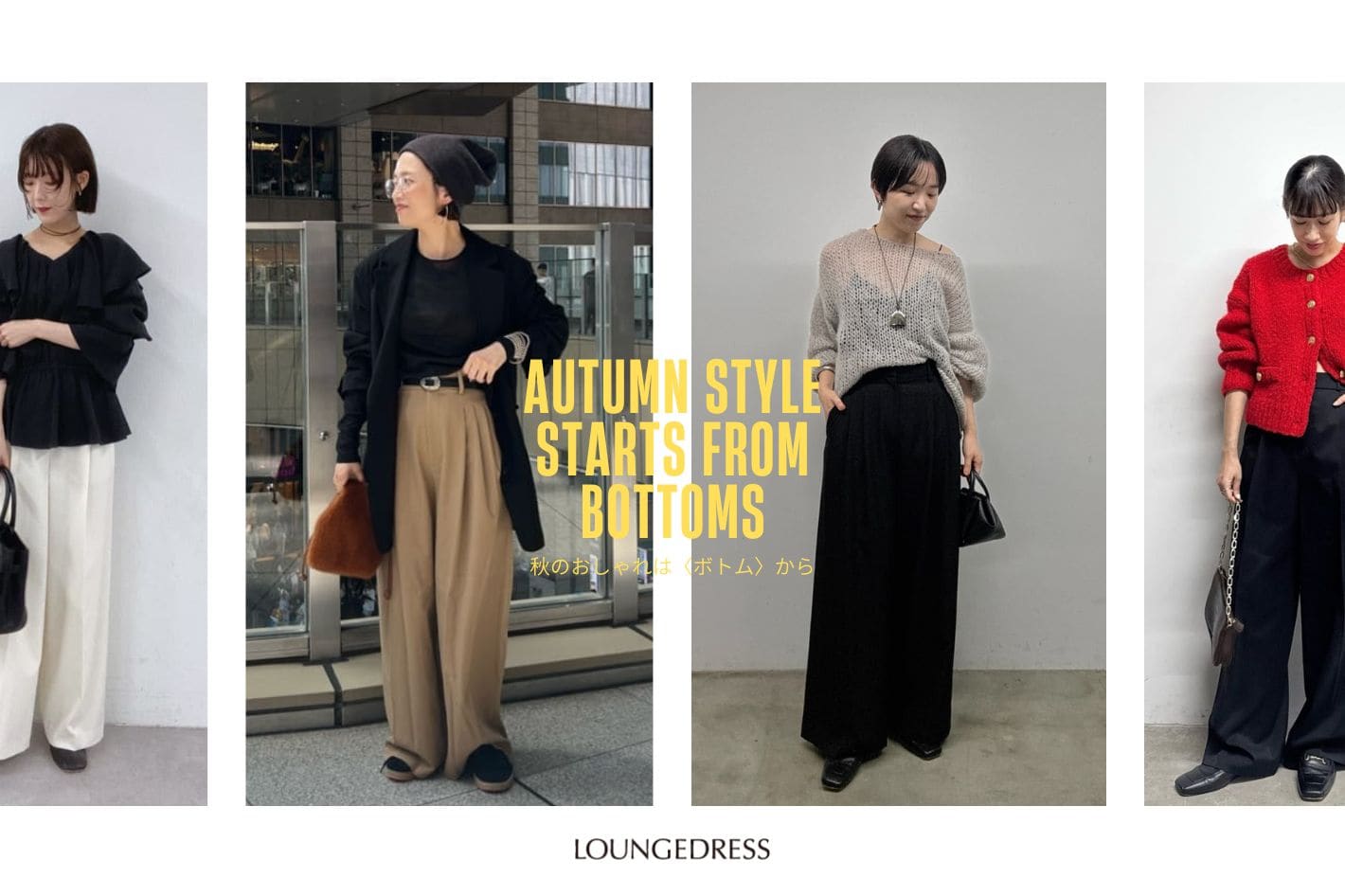 LOUNGEDRESS 秋のおしゃれは〈ボトム〉から！