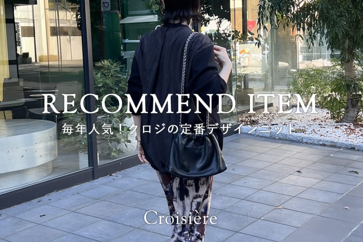 Croisiere RECOMMENDITEM/毎年人気！クロジの定番デザインニット