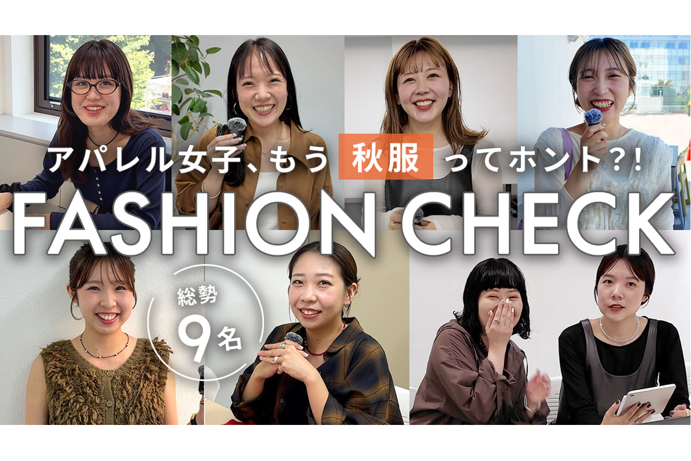 DISCOAT 【ファッションチェック】アパレル女子はもう秋服？！総勢9名に突撃“最旬リアルコーデ”🍂