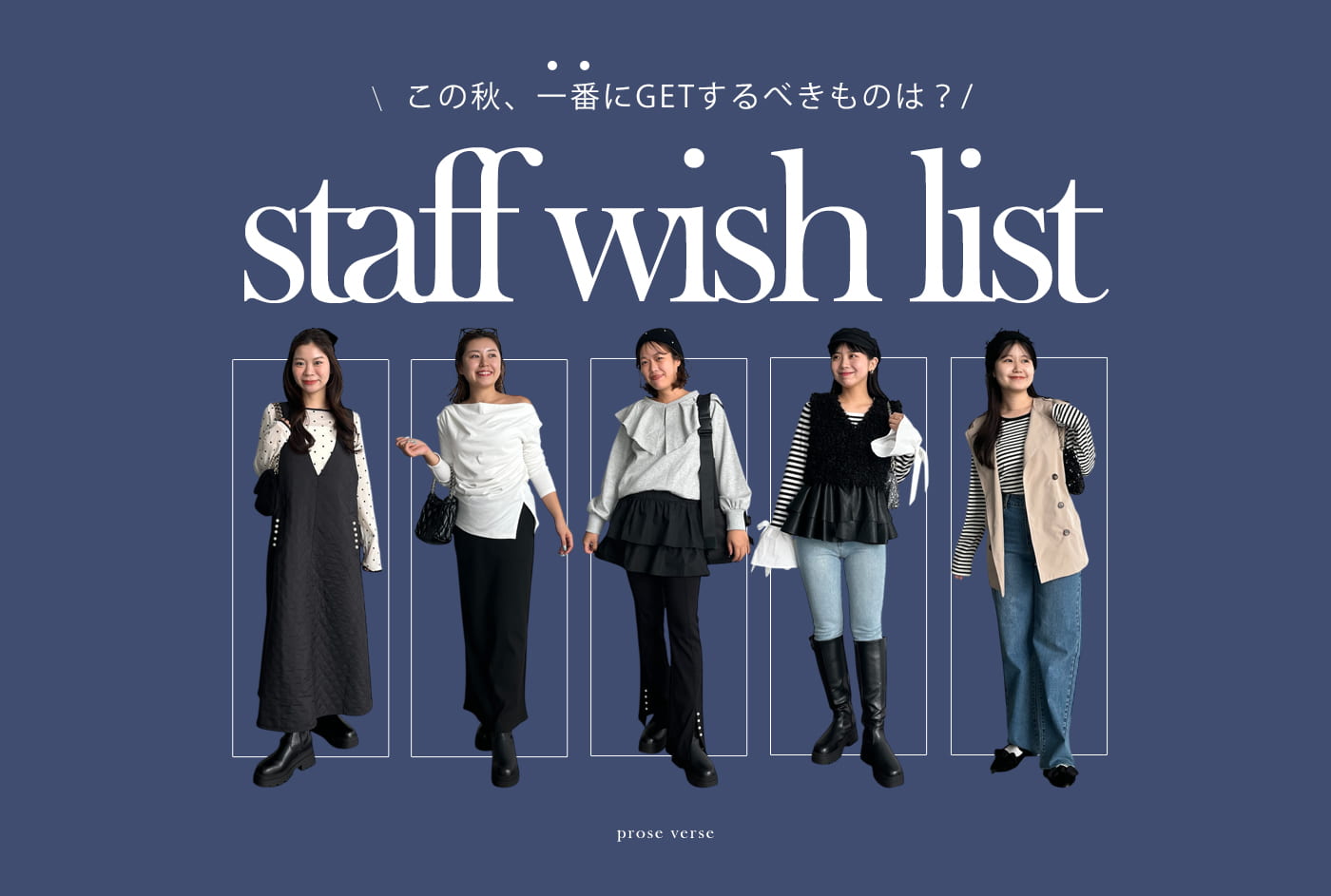 prose verse 【秋一番にGETすべき！】STAFF WISH LIST
