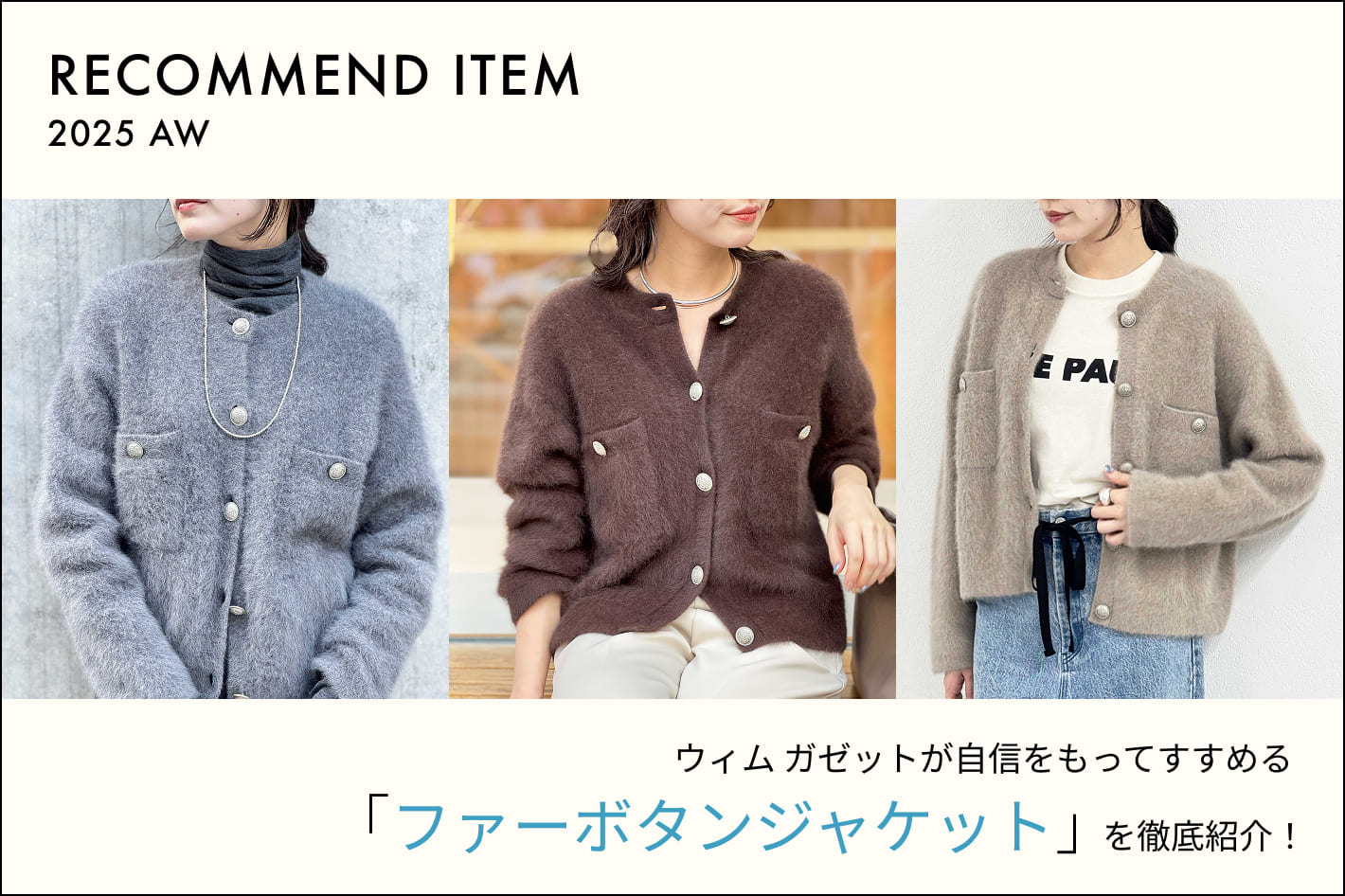 Whim Gazette 【RECOMMEND ITEM】ウィム ガゼットが自信を持ってすすめる、ファーボタンジャケットを徹底紹介！