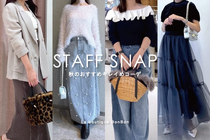 La boutique BonBon STAFFSNAP#225「秋のおすすめキレイめコーデ」