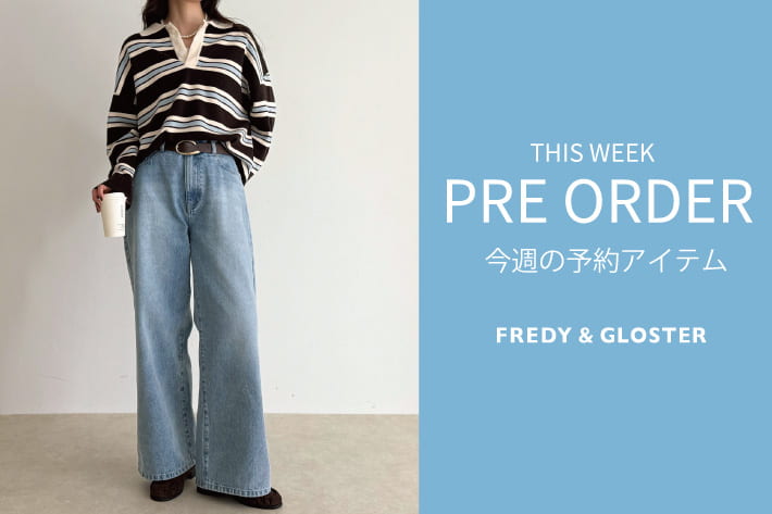 FREDY & GLOSTER 今週の先行予約アイテム