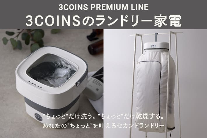 3COINS ランドリー家電で、ちょっと洗濯・サッと乾燥