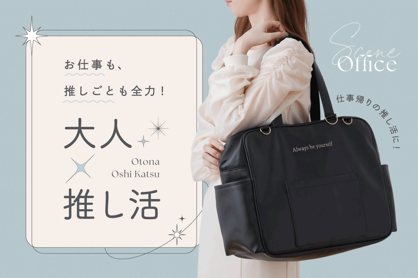 3COINS 仕事も推しも全力！大人の推し活