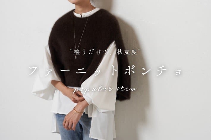 BEARDSLEY “纏うだけで秋支度”ファーニットポンチョ