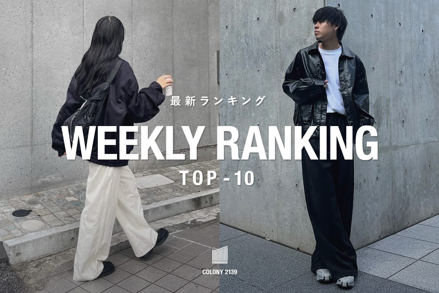 COLONY 2139 【速報】売れ筋！Weekly Ranking TOP10