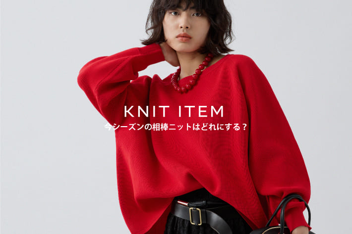 DOUDOU KNIT / 今シーズンの相棒ニットはどれにする？